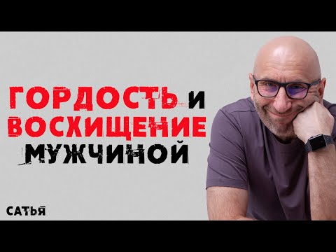 Видео: Сатья. Гордость и восхищение мужчиной
