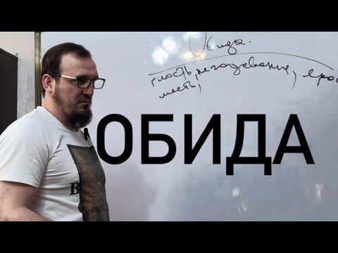 Видео: Лекция Обида . Раджабов Шамиль.