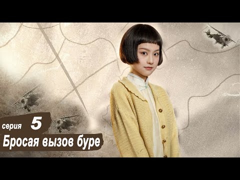 Видео: Бросая вызов буре 5 серия (русская озвучка) дорама Defying The Storm