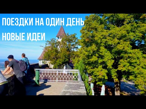 Видео: Легенды крепости Текк. Шарм городов Нюртинген и Кирххайм-унтер-Текк / Германия / Баден-Вюртемберг