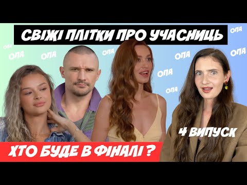 Видео: ХОЛОСТЯК 14 ПЛІТКИ ПРО УЧАСНИЦЬ, ЯК ПРОХОДИЛИ ЗЙОМКИ ШОУ, ХТО В ФІНАЛІ, ОГЛЯД 4 ВИПУСКУ