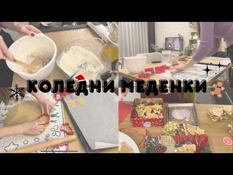 Видео: Коледни меденки 🖤 Рецепта 🖤 Айсинг 🖤 Опаковане