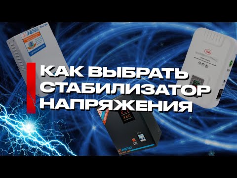 Видео: Как правильно выбрать стабилизатор энергии. Советы и обзор