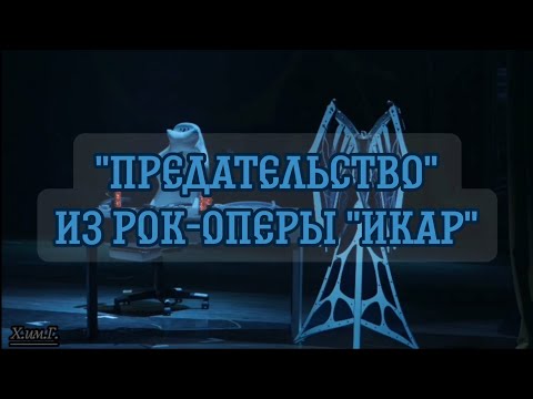Видео: Караоке "Предательство" из рок-оперы "Икар" (Александр Казьмин, Евгений Кириллин)