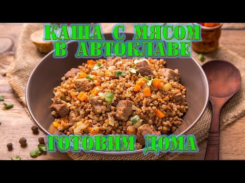 Видео: Никто не ожидал такого спроса!Каша  с мясом в Автоклаве-просто, быстро и вкусно !