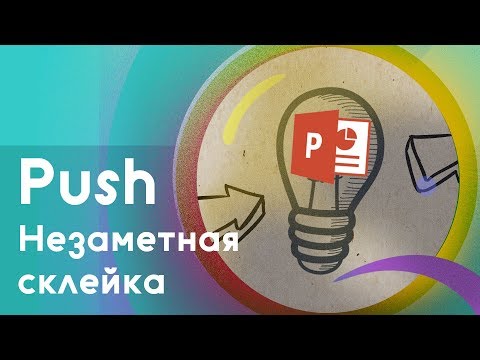 Видео: Незаметный переход между слайдами в PowerPoint