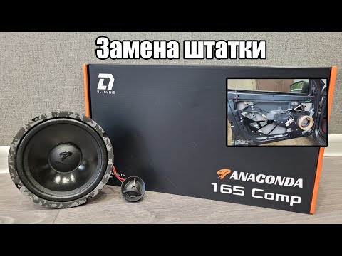 Видео: Отличная замена штатным динамикам - DL Audio Anaconda 165 Comp