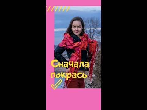 Видео: Как просто окрашиваю шелк и пряжу для шарфа в пакете на водяной бане