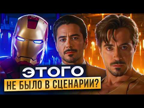 Видео: СЕКРЕТЫ Железного Человека - Роберт ДАУНИ-МЛАДШИЙ выходит ЗА РАМКИ сценария!