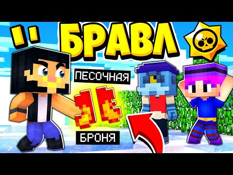 Видео: Я СДЕЛАЛ САМУЮ ГЛУПУЮ БРОНЮ! БРАВЛ СТАРС В ГОРОДЕ АИДА 486 МАЙНКРАФТ