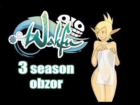 Видео: Вакфу 3 сезон обзор
