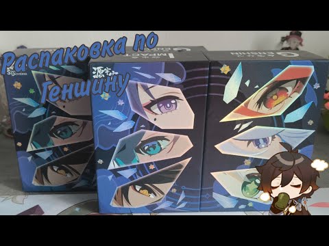 Видео: Распаковка боксов по Геншину (Source Universe) / Genshin Impact 