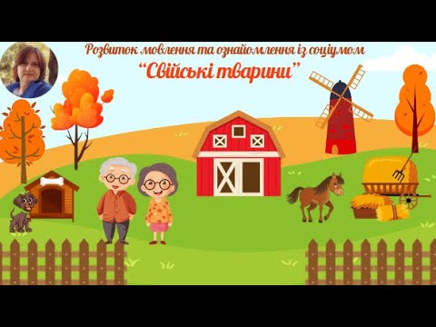 Видео: Розвиток мовлення та ознайомлення із соціумом "Свійські тварини" старша група