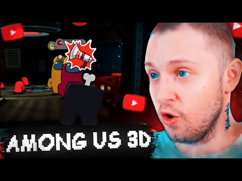 Видео: СТИНТ ИГРАЕТ в AMONG US 3D #1 w/ Кель, Мафаня, Мокривский, Шадоукек, Морфи, Динаблин, Гвин и другие