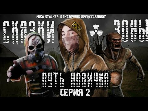 Видео: Путь новичка | По мотивам игры stalker