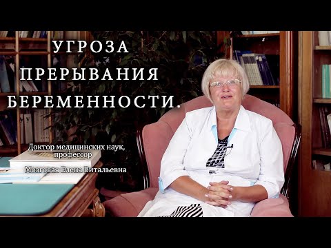 Видео: Угроза прерывания беременности. Институт Отта.