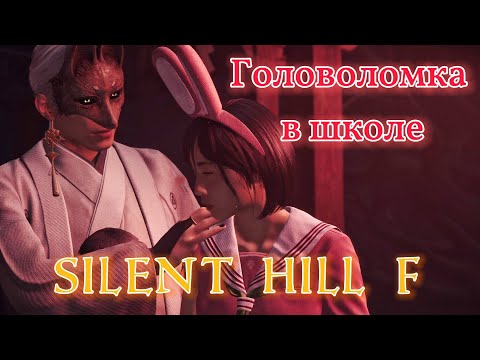 Видео: Меня пугают пугала | Головоломки в школе ► Silent Hill f ► Сайлент Хилл ф #7