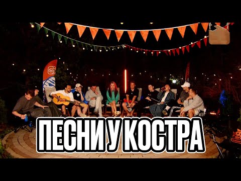 Видео: ПЕСНИ У КОСТРА СО СТРИМЕРАМИ! ЛИКС ШАДОУКЕК СТРОГО САСАВОТ ПЧЕЛКИН ГРОМ И ДРУГИЕ!