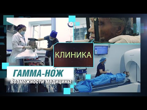 Видео: Можно ли вылечить опухоль головного мозга с помощью Гамма-ножа? «Клиника»