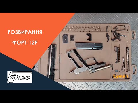 Видео: Розбирання пістолета ФОРТ-12