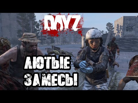 Видео: DAYZ | ЭПИЧНЫЕ СРАЖЕНИЯ И НЕВЕРОЯТНОЕ ВЫЖИВАНИЕ В ВОРКУТЕ!