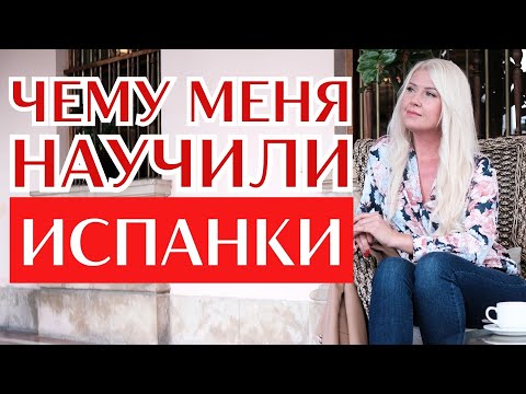 Видео: Испанки и их привычки: что надо взять на заметку. Как живут женщины в Испании.