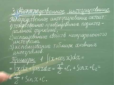 Видео: Лекция 3. Непосредственное интегрирование