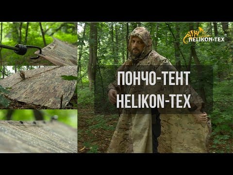 Видео: Пончо-тент от Helikon-Tex | Сделано в Польше