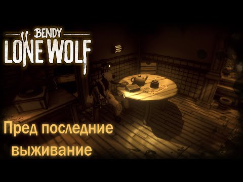 Видео: Продолжение Тёмной Выживании | Bendy: Lone Wolf  ( Стрим ) № 2 #bendylonewolf