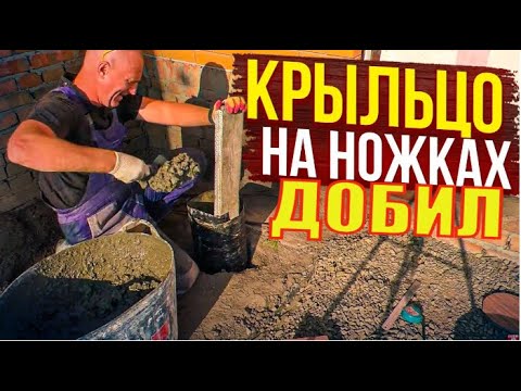 Видео: НЕ Заливай КРЫЛЬЦО , Пока НЕ Посмотришь! КРЫЛЬЦО, с ПЛОЩАДКОЙ на Курьих НОЖКАХ(столбах ТИСЭ) Часть3.