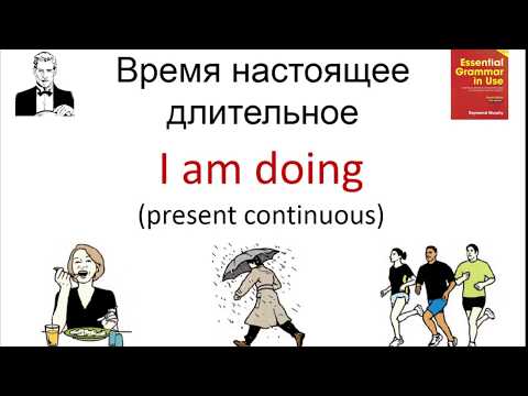Видео: Время настоящее длительное. I am doing. Present continuous.