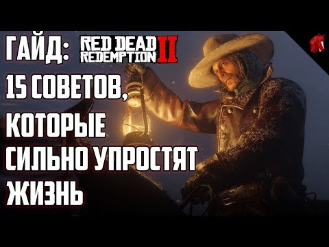 Видео: ГАЙД ПО RED DEAD REDEMPTION 2: 15 СОВЕТОВ, КОТОРЫЕ СИЛЬНО УПРОСТЯТ ЖИЗНЬ