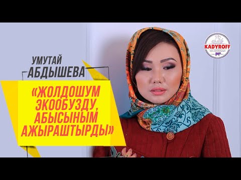 Видео: Умутай Абдышева «Жолдошум экообузду, абысыным ажыраштырды»