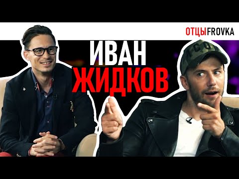 Видео: ИВАН ЖИДКОВ: Разводы, Яд и хайп с манипуляцией детьми | 12 +