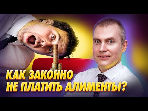Видео: Можно ли законно НЕ ПЛАТИТЬ АЛИМЕНТЫ по решению суда?