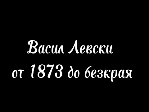Видео: 152 години от гибелта на Васил Левски