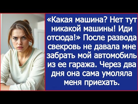 Видео: После развода свекровь не давала мне забрать мой автомобиль из ее гаража.