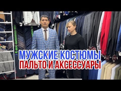 Видео: ПАЛЬТО 🧥 МУЖСКИЕ КОСТЮМЫ  🧥 ПИДЖАКИ БРЮКИ ОГРОМНЫЙ АССОРТИМЕНТ #садовод #рыноксадовод