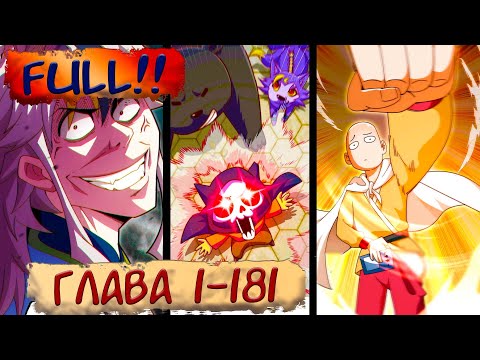 Видео: FULL #1-181 маньхуа  "Непревзойдённый" озвучиваем НА СТРИМЕ