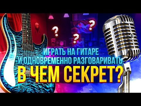 Видео: Играть на гитаре и одновременно разговаривать. В чём секрет?