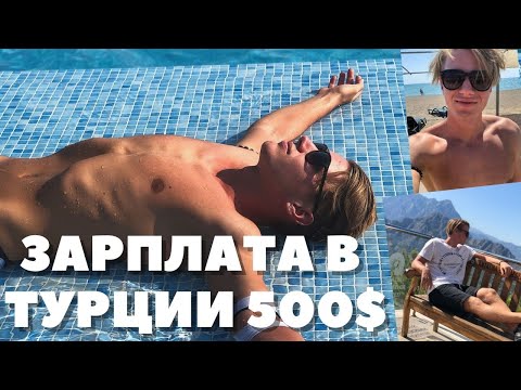 Видео: УЕХАТЬ ЗА ГРАНИЦУ в 2021. Самый простой способ. Работа аниматором в Турции. Мой опыт