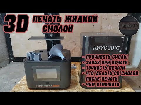 Видео: Как я начал печатать на 3D принтере | От распаковки до модификаций для принтера ANYCUBIC