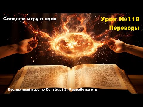 Видео: Переводы (Internationalization) | Урок №119 | Курс по Construct 3 | Разработка игр