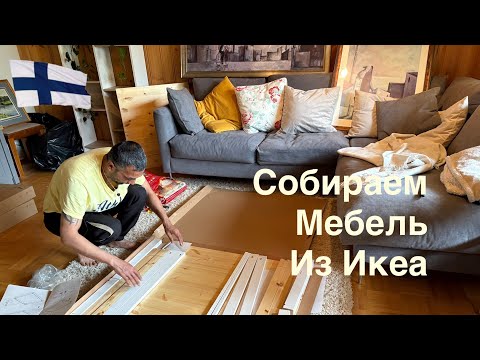 Видео: #финляндия#сад День 2 и 3. Собрали мебель из Икеа. Купили и посадили сортовую сирень.