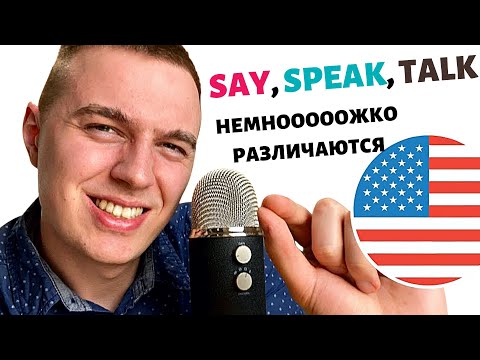 Видео: SAY, SPEAK, TELL, TALK - как говорить слово "говорить"