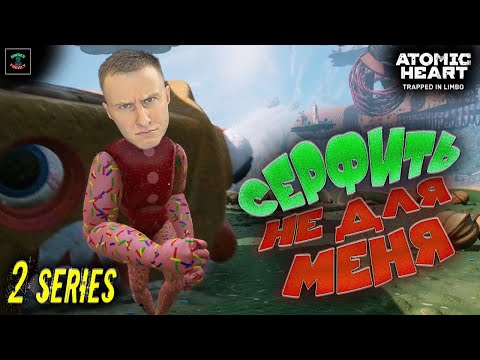 Видео: Atomic Heart: Trapped in Limbo #2 ▶▶▶ (РОЗЫГРЫШ #18)  Учимся серфить и как не сломать мышку при этом