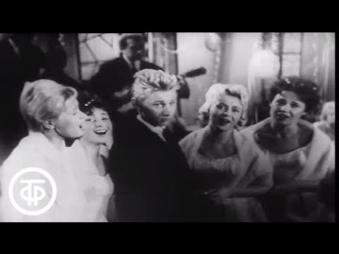 Видео: Новогодний "Голубой огонек". 1962/63
