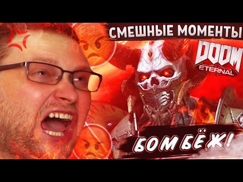 Видео: СМЕШНЫЕ МОМЕНТЫ С КУПЛИНОВЫМ ► Doom Eternal
