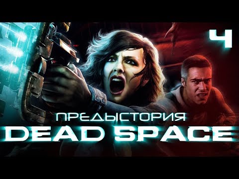 Видео: История серии Dead Space, часть 4. Мультфильмы, комиксы, Extraction