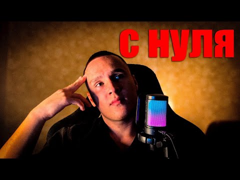 Видео: С чего я начинаю, вернулся в начальную точку